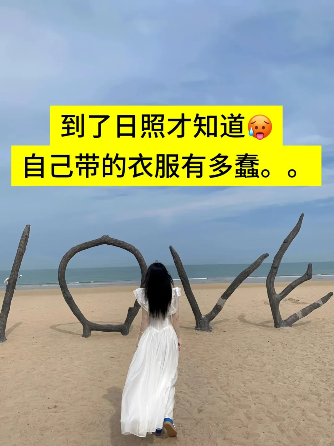 📍日照已回，再也不听网上乱说了