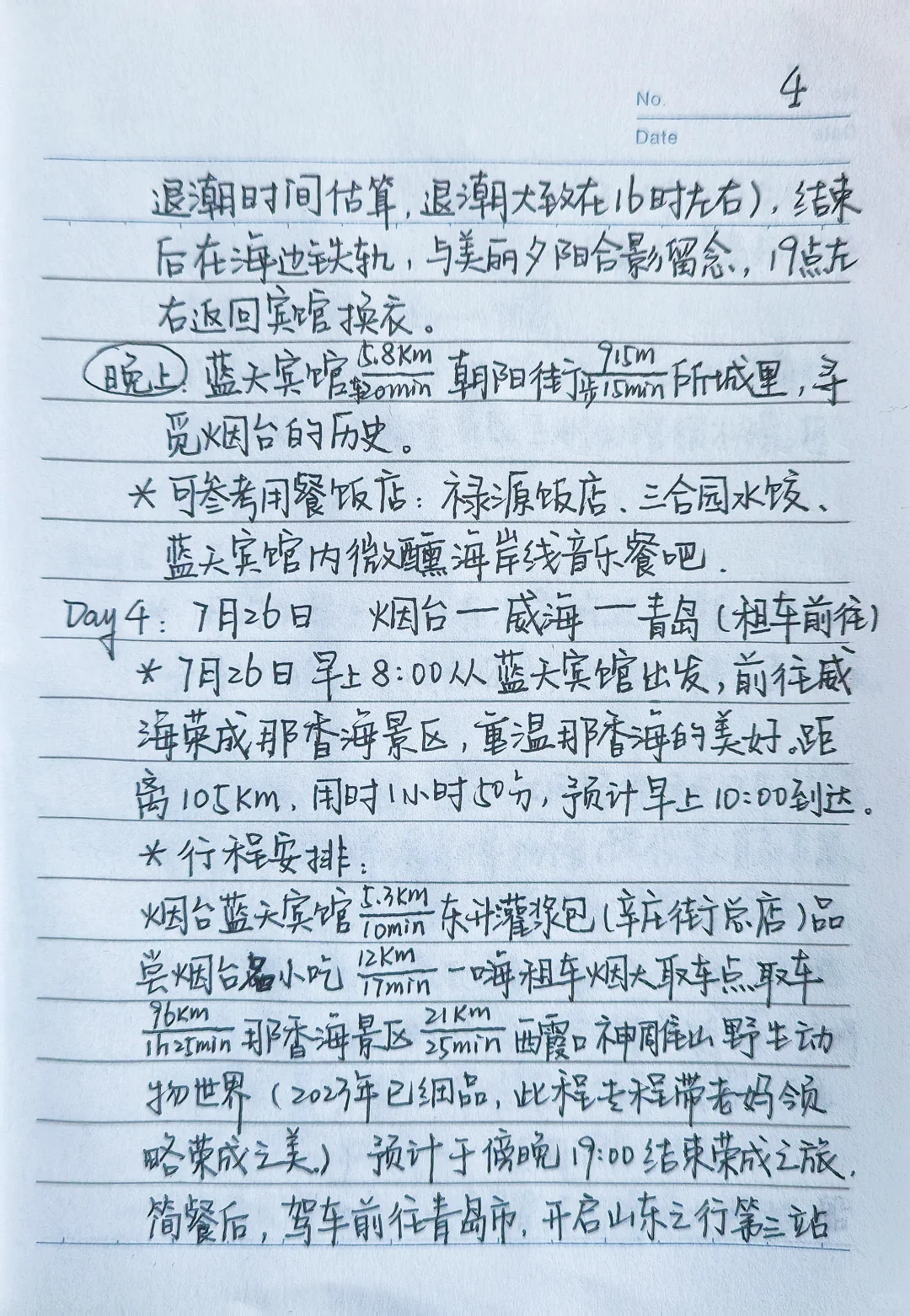 本人手写版烟台威海青岛亲子游攻略～纯分享