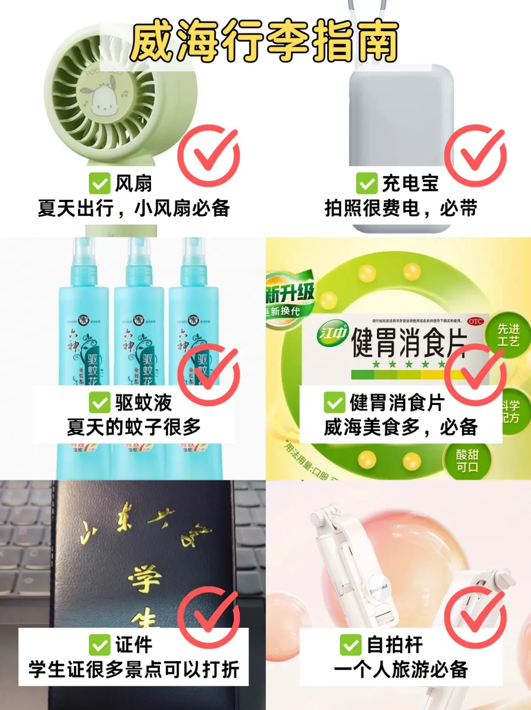 8.4📍威海刚回，后悔没带的东西……