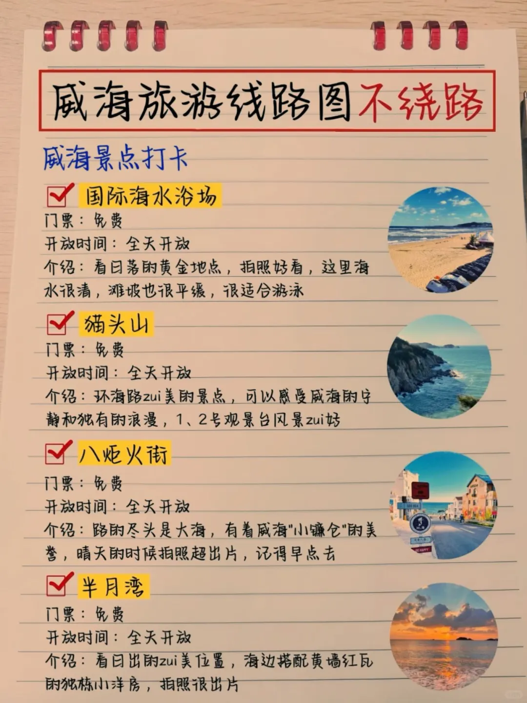 本土著被自己手写的威海攻略满意得睡不着