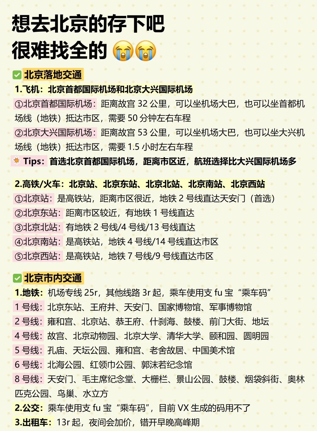 决定要去北京一定要记住这些！😭