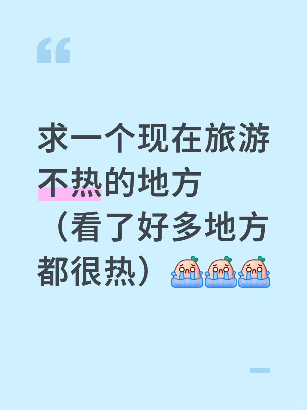 哪个地方不热啊？适合现在去旅游