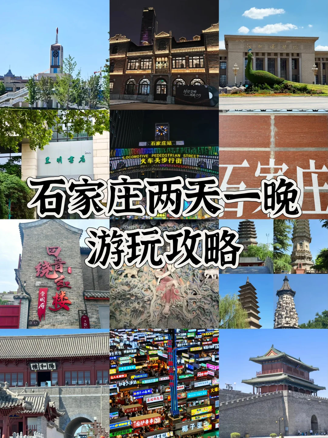 石家庄48h暴走攻略‼️get小众打卡地
