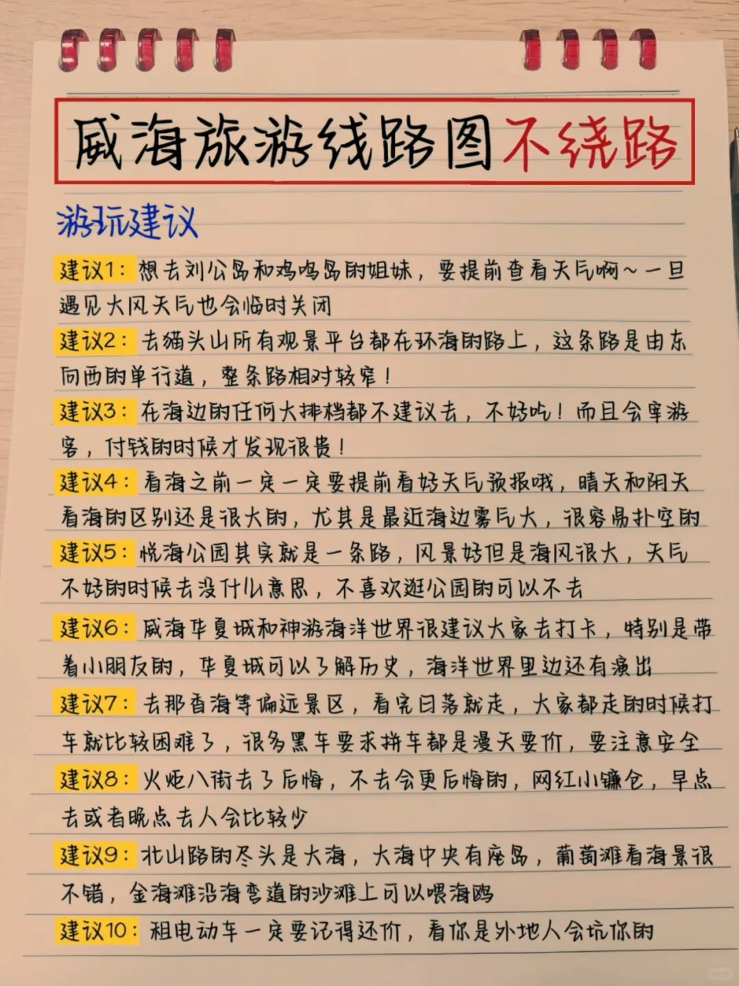 本土著被自己手写的威海攻略满意得睡不着