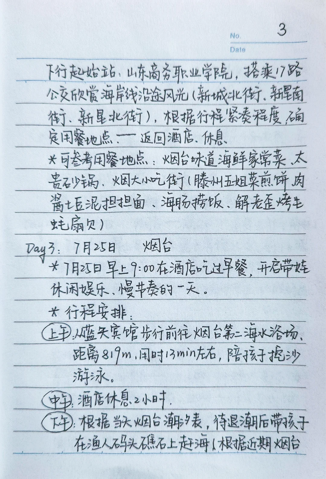 本人手写版烟台威海青岛亲子游攻略～纯分享