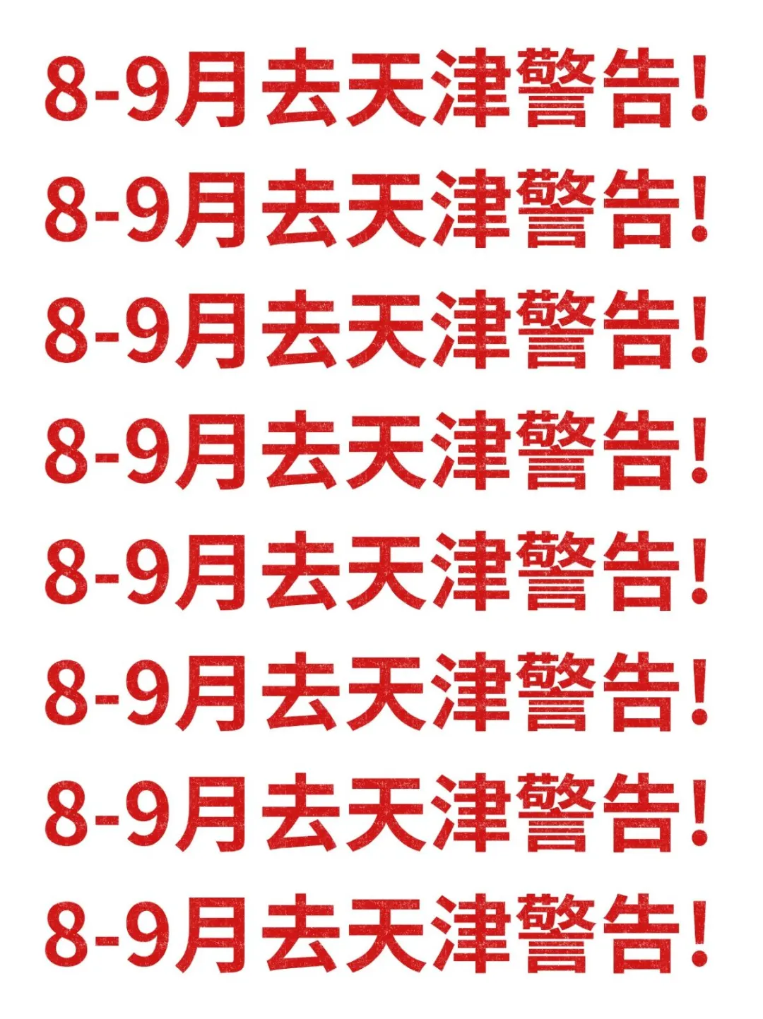 8-9月去天津旅游的注意！别怪我没提醒！