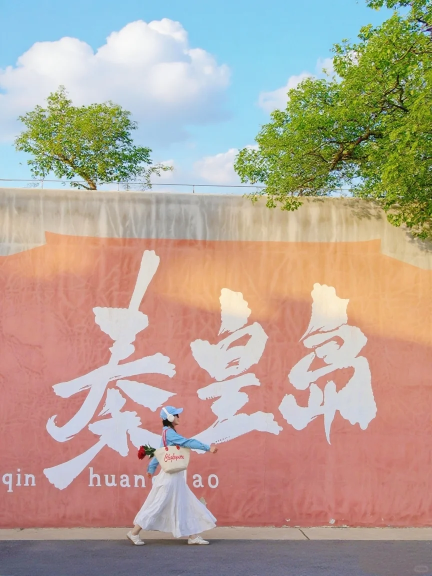 秦皇岛📍会奖励每一个提前做攻略的人
