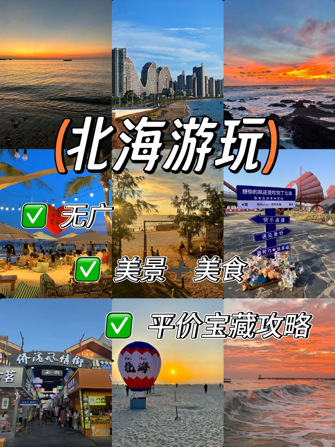 北海必打卡景点 | 超全宝藏逛吃攻略