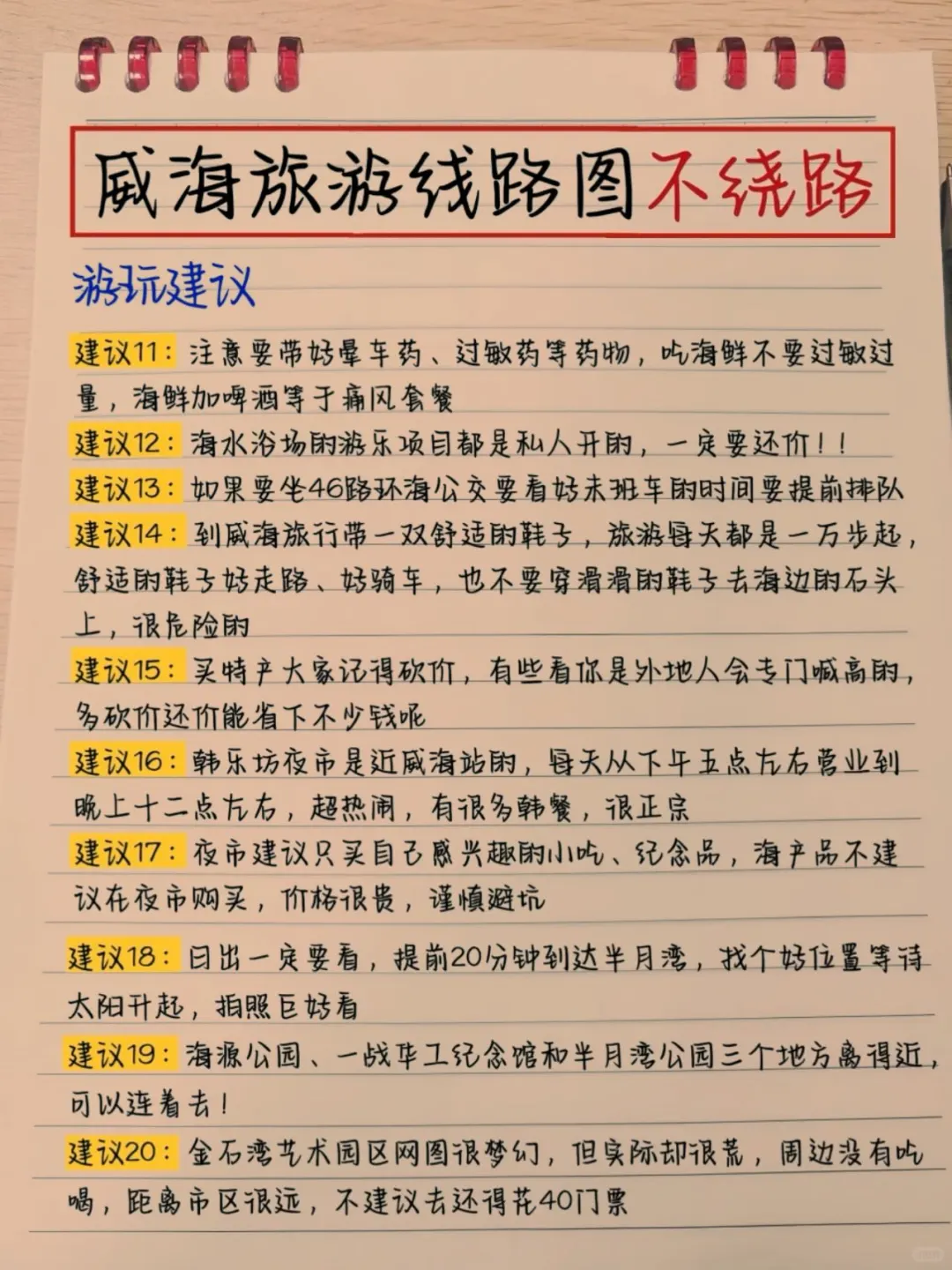 本土著被自己手写的威海攻略满意得睡不着