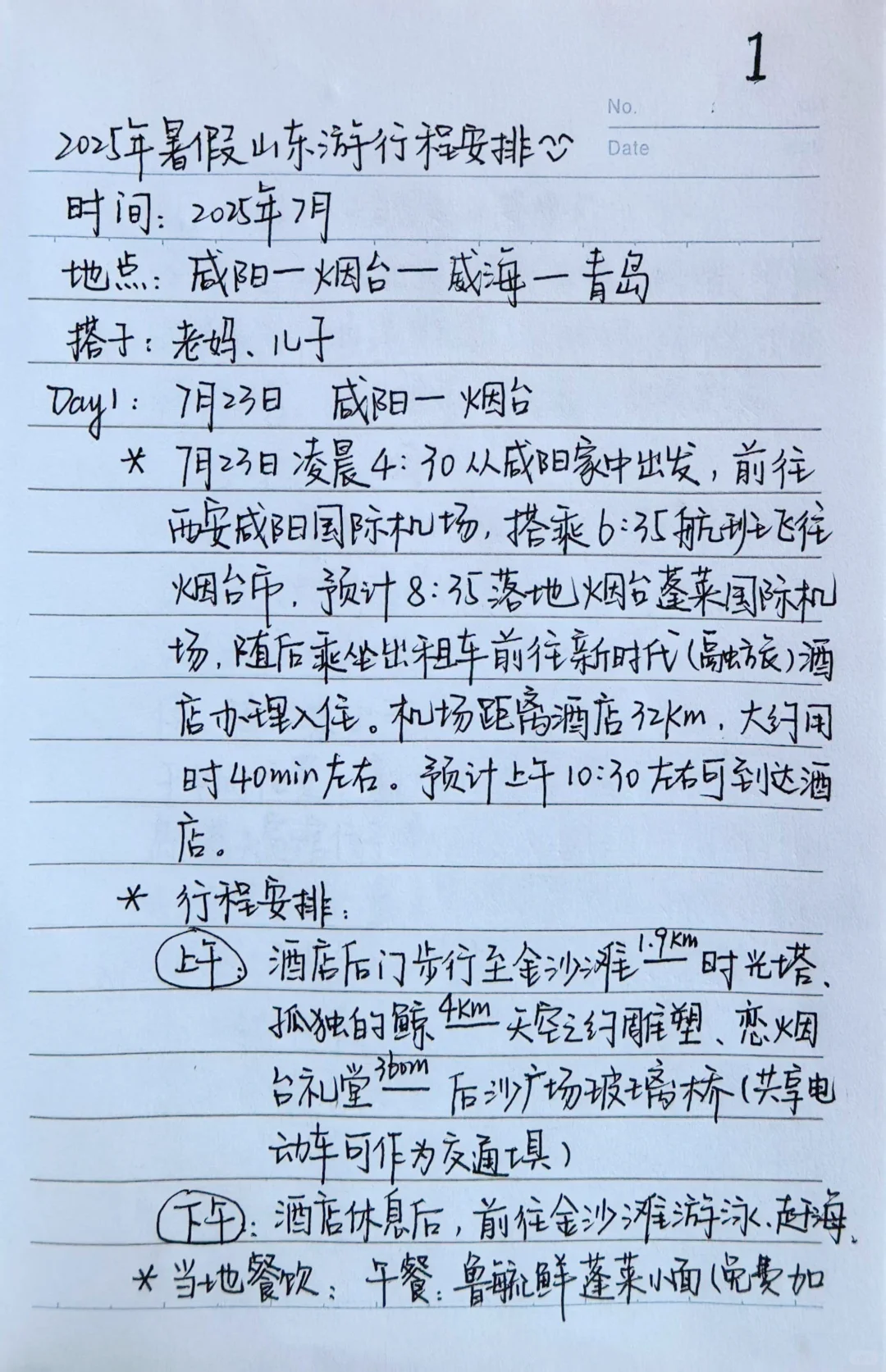 本人手写版烟台威海青岛亲子游攻略～纯分享