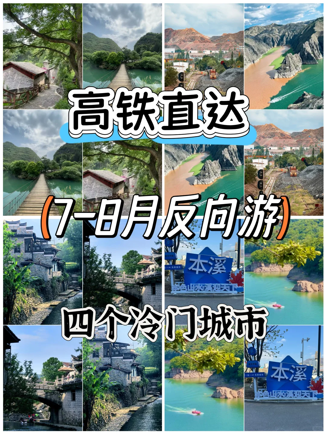 高铁直达，7-8月反向游四个冷门城市