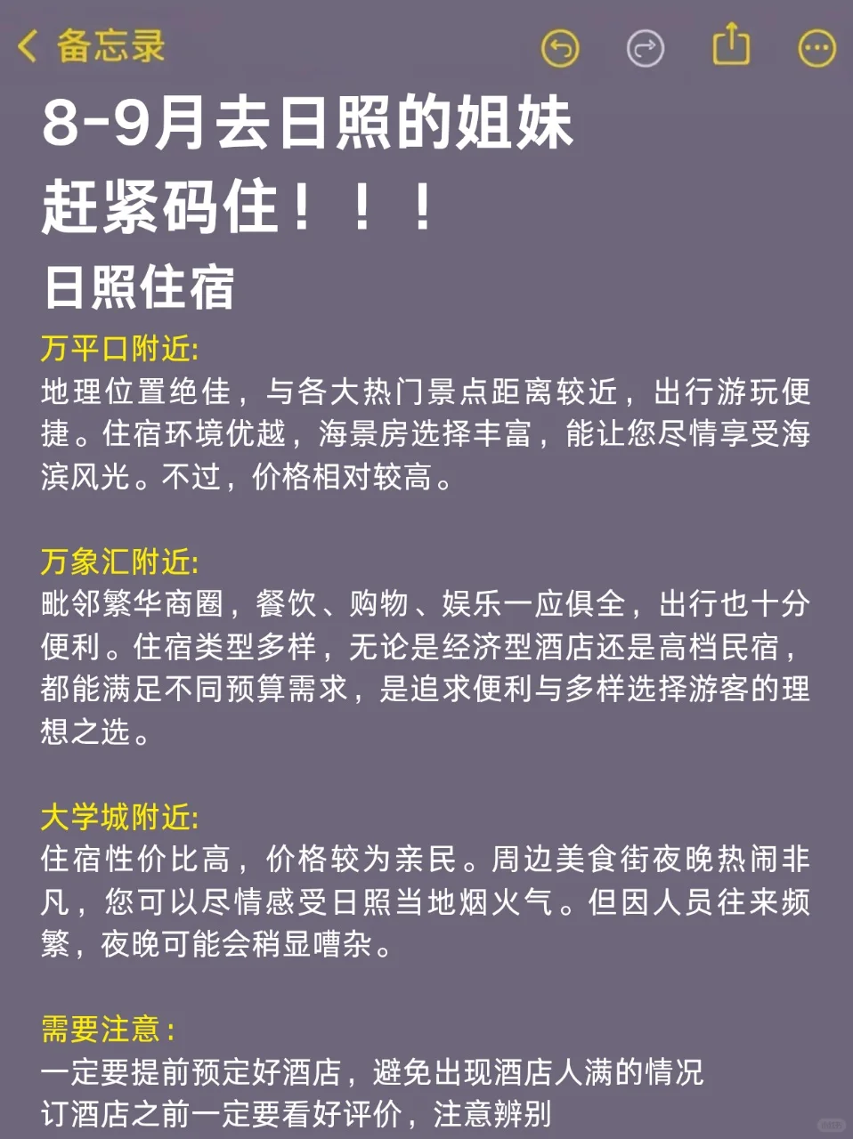 8-9🈷️来日照旅游的！都看这篇攻略