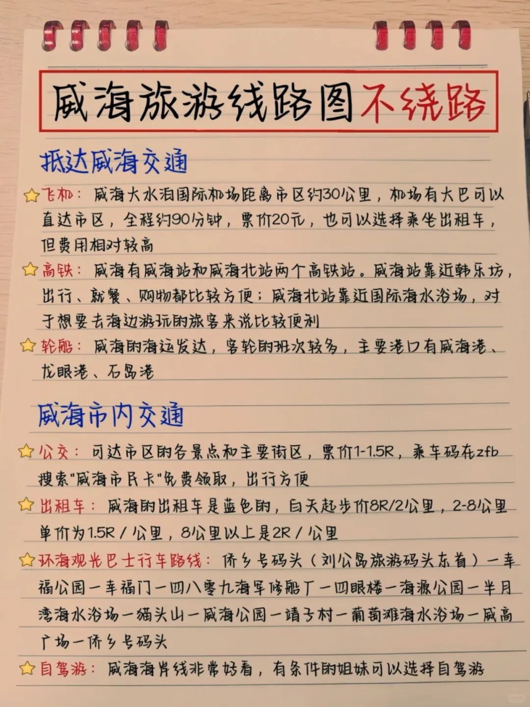 本土著被自己手写的威海攻略满意得睡不着