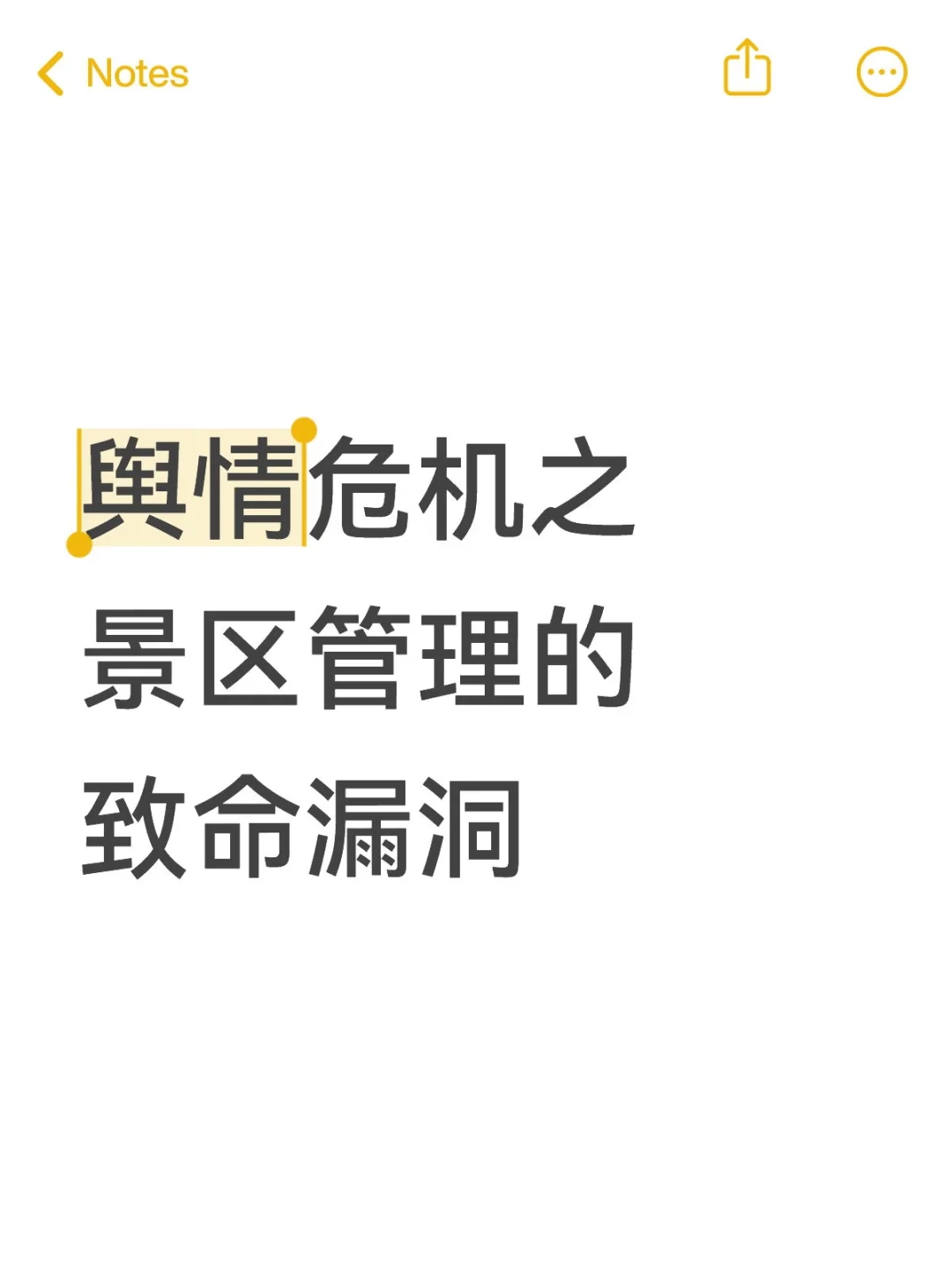 舆情危机之景区管理的致命漏洞。