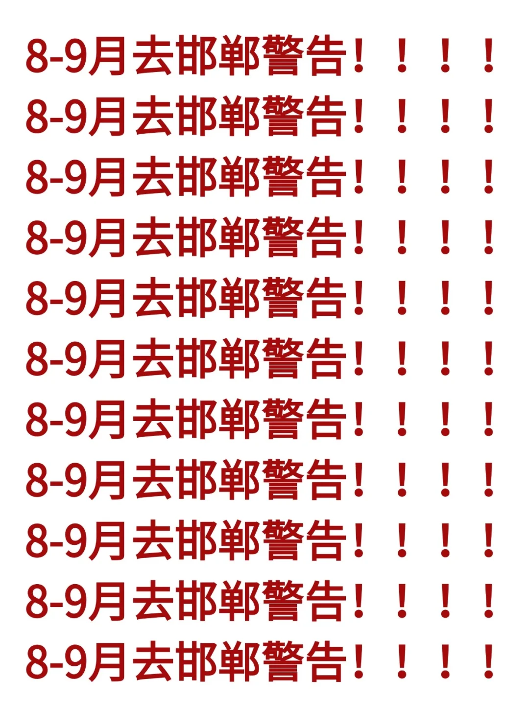 8-9月去邯郸旅游的注意!别怪我没提醒！