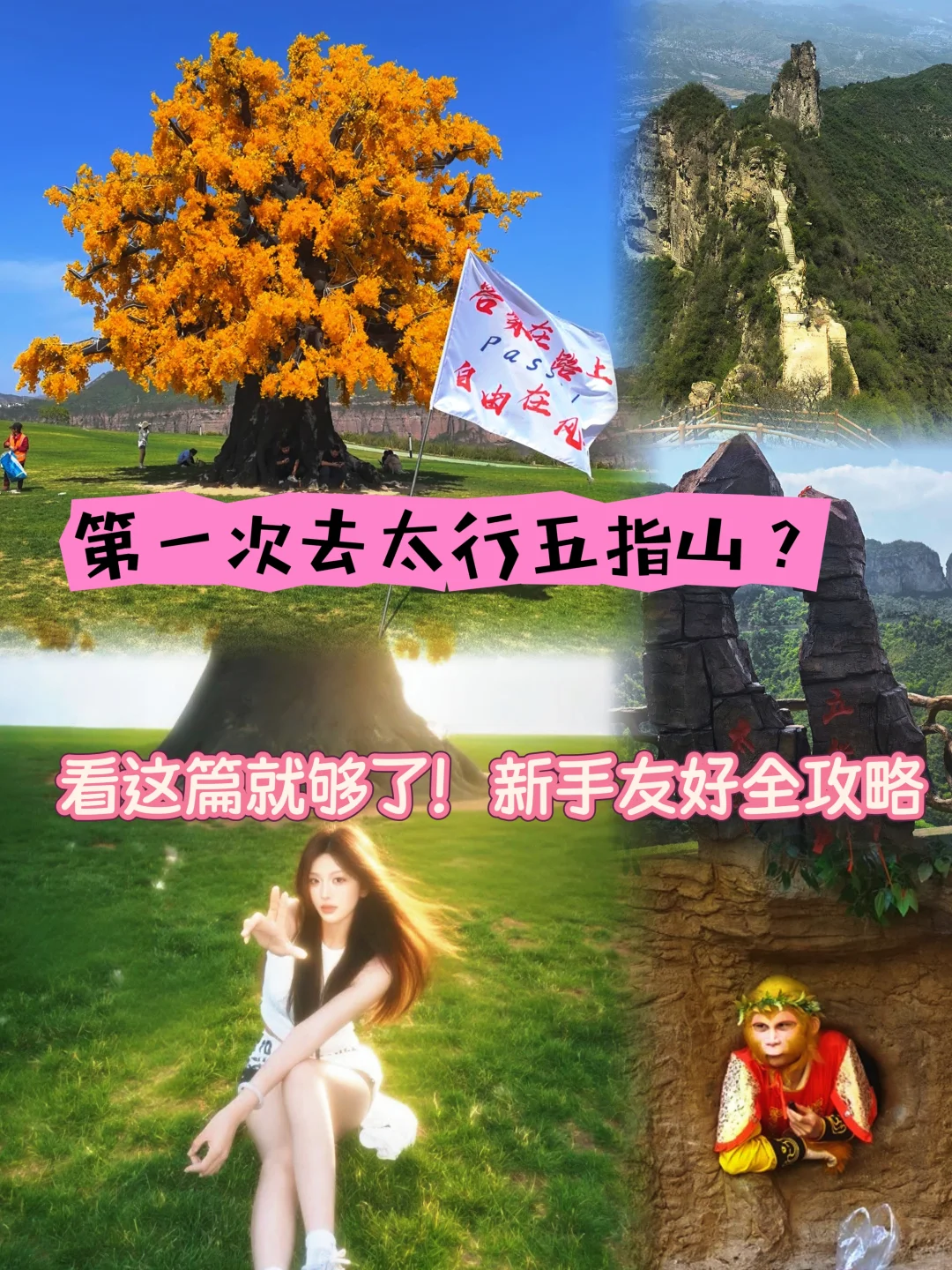 第一次去太行五指山？看这篇就够了！