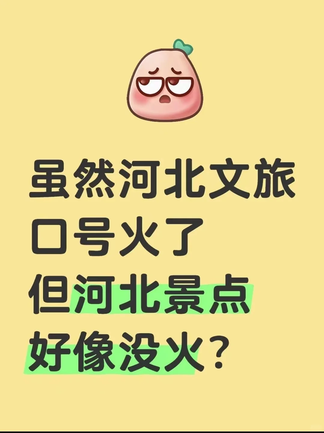 虽然河北文旅口号火了 但河北景点好像没火