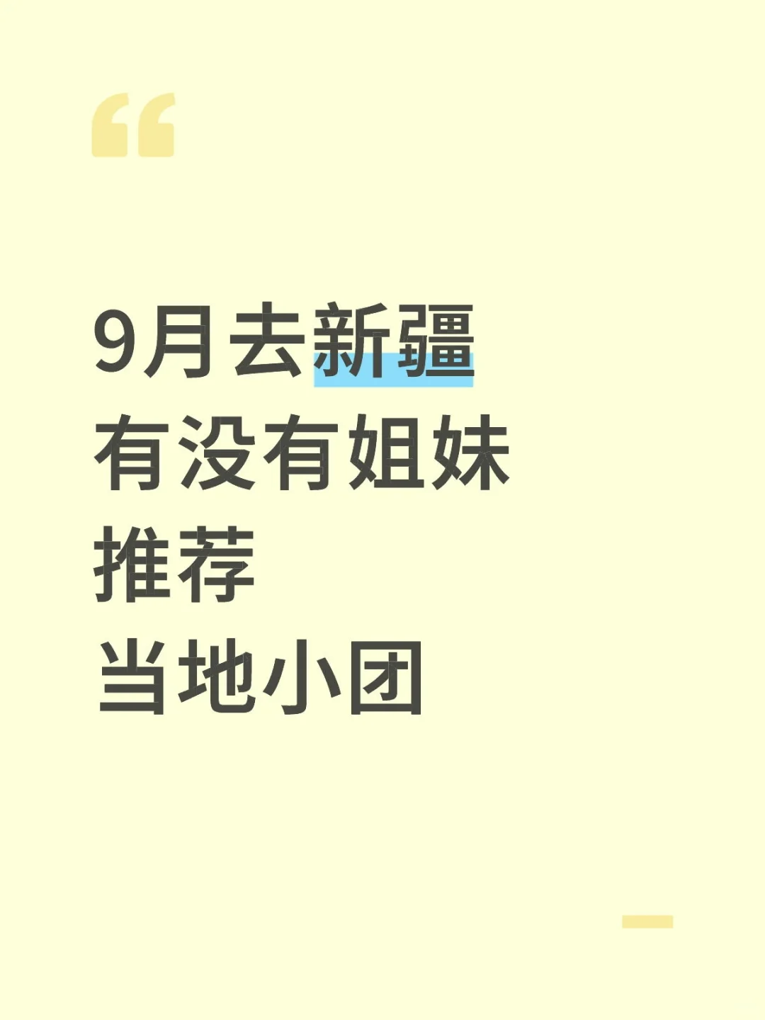 9月去新疆求推荐