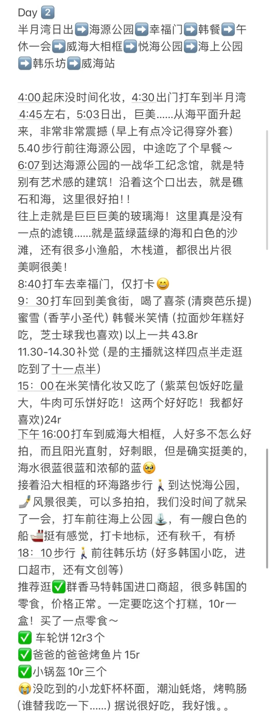 威海旅游攻略！两天一夜400r ❗️❗️
