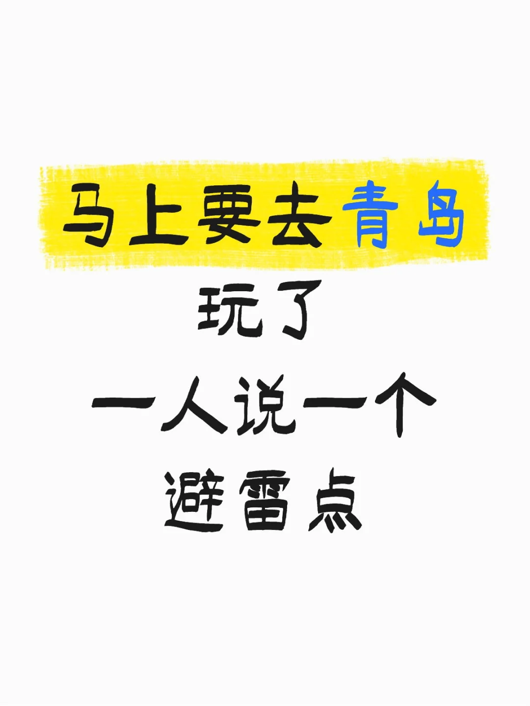 马上要去青岛了，来点本地人避雷一下