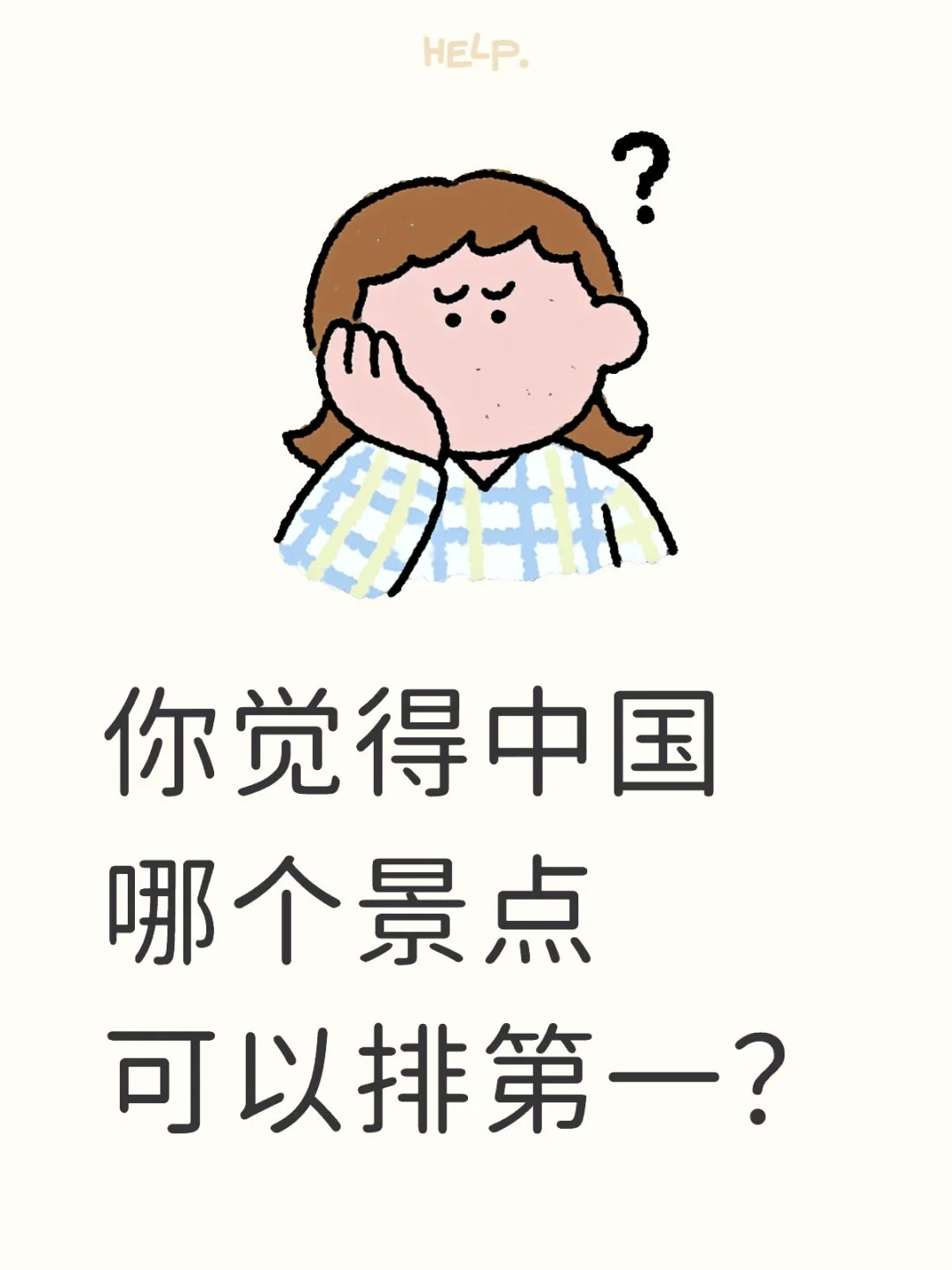 你觉得中国哪个景点可以排第一？