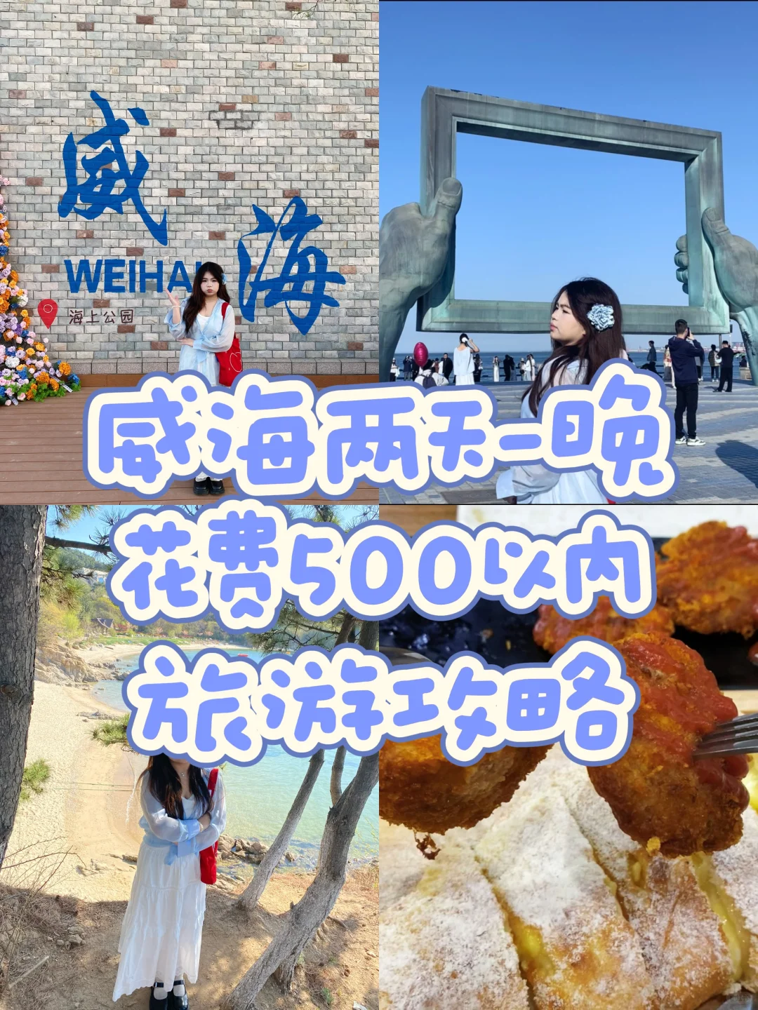 威海旅游攻略！两天一夜400r ❗️❗️
