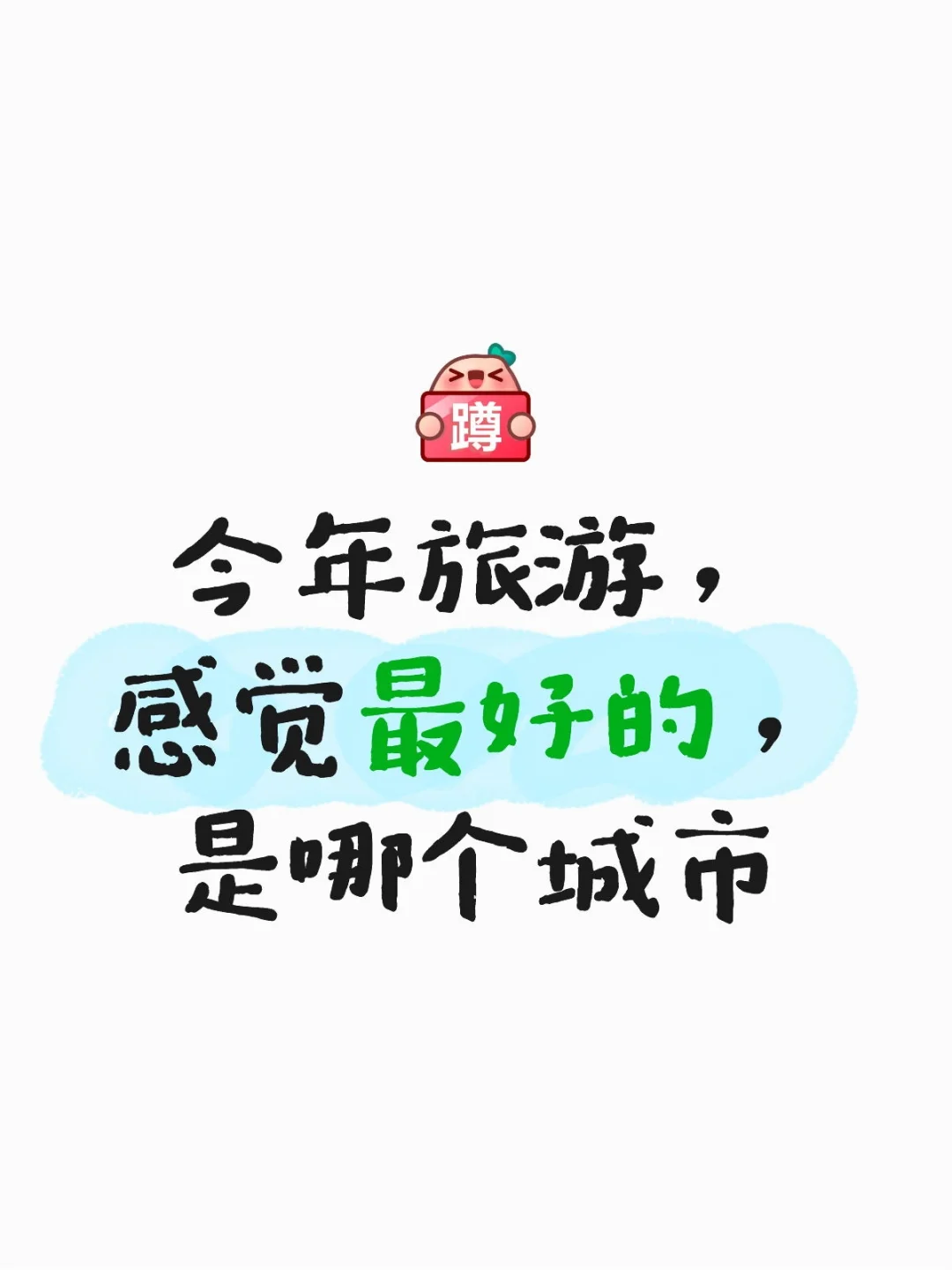 今年旅游，感觉最好的城市是哪个