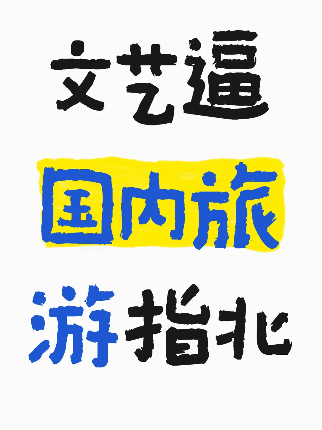 文艺逼国内旅游指北