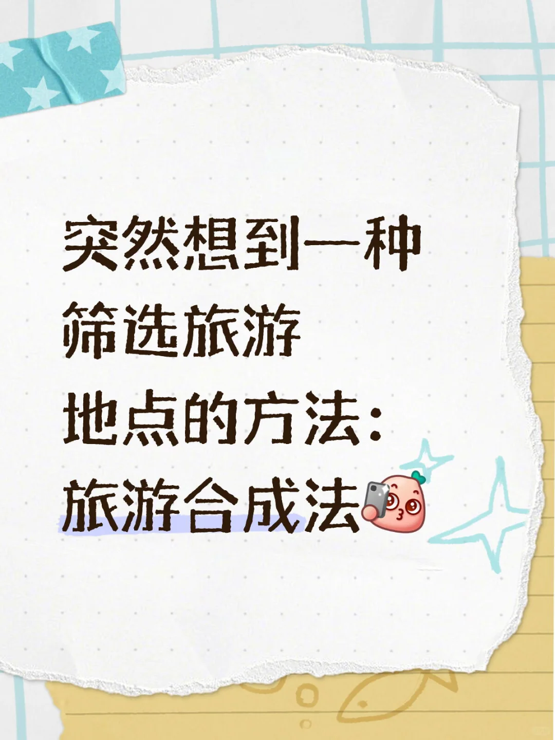 突然想到一种筛选旅游地点的方法