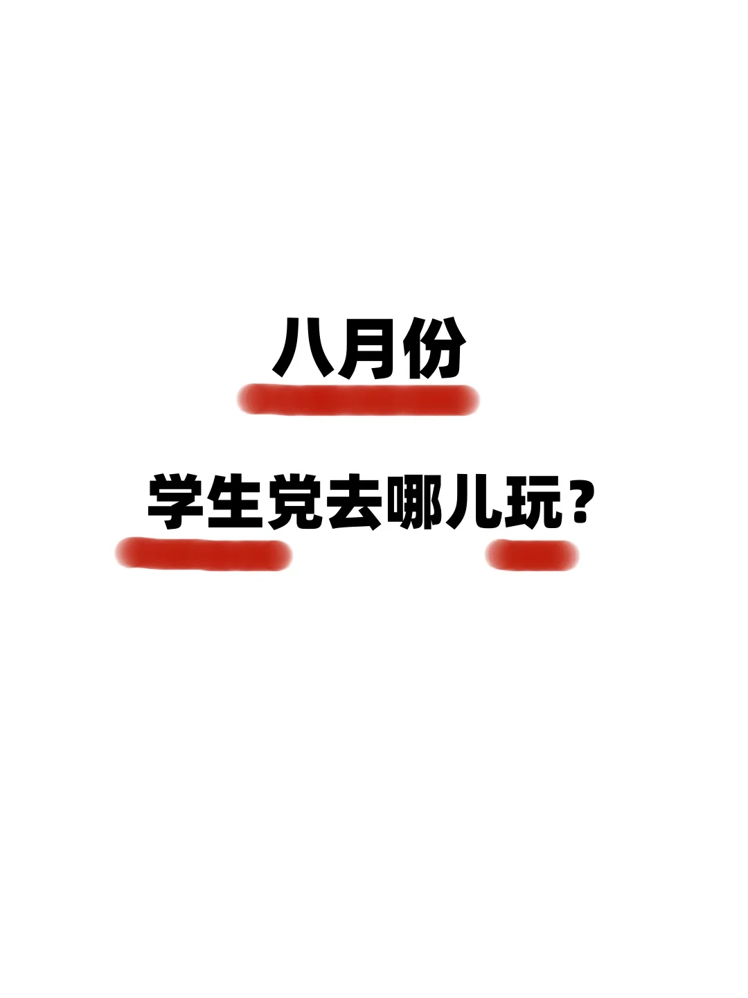 八月份适合学大学生去的四个城市