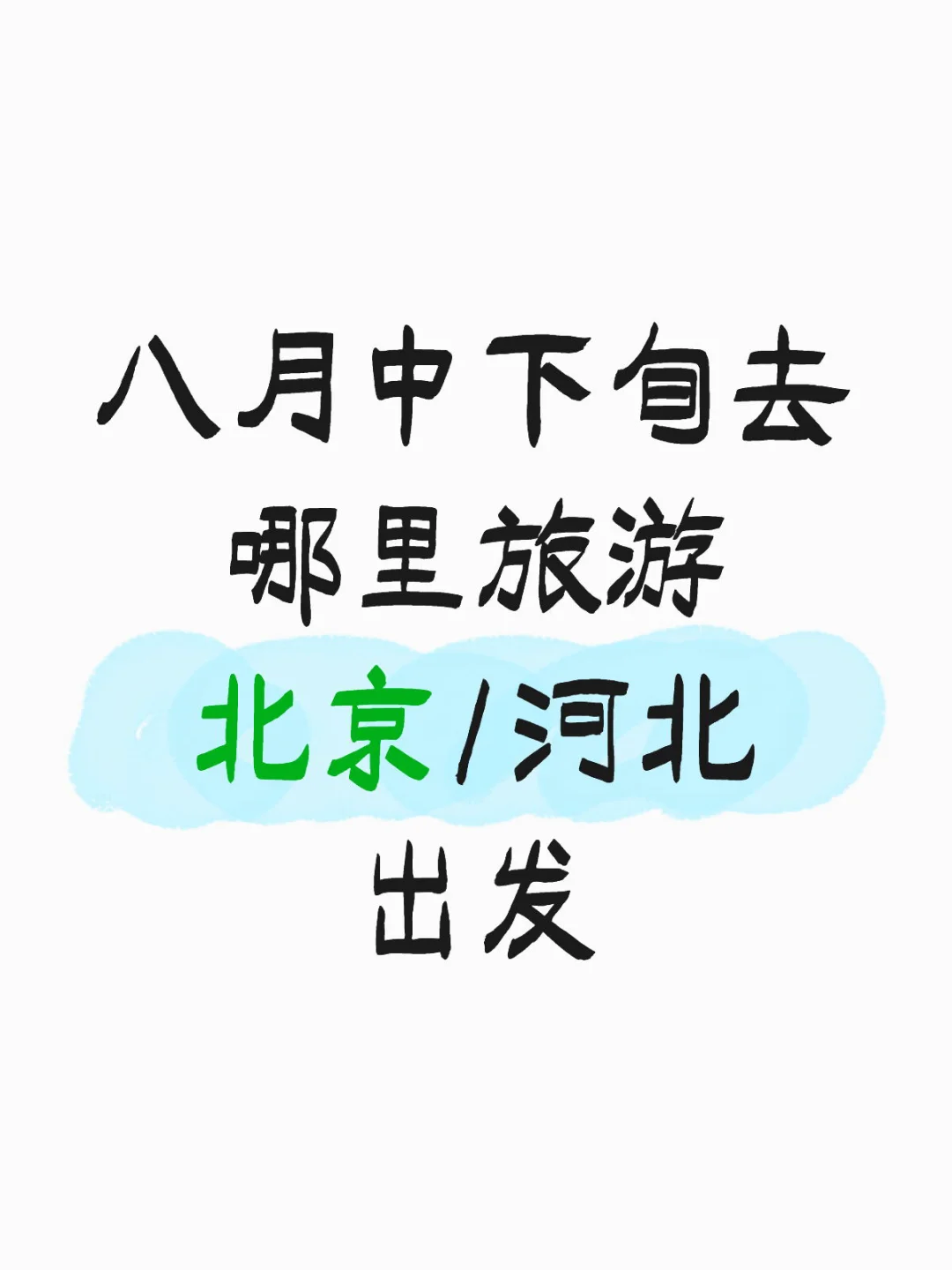 小众旅游城市求推荐！