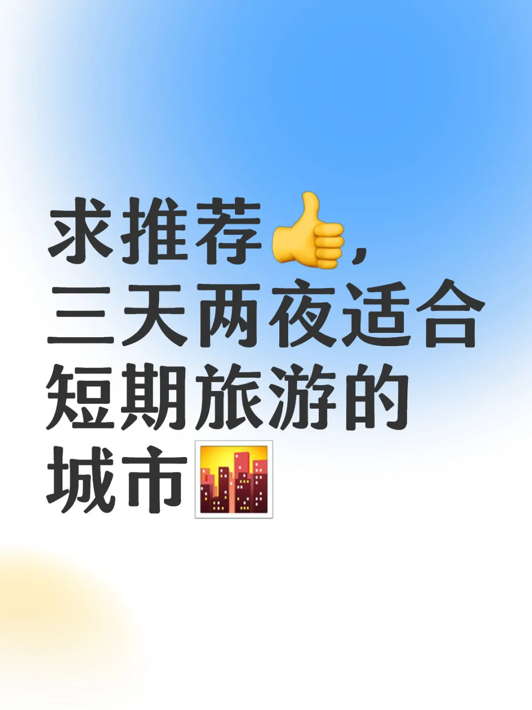 求推荐，旅游