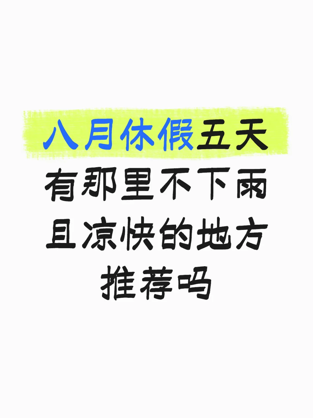 八月去哪里玩儿