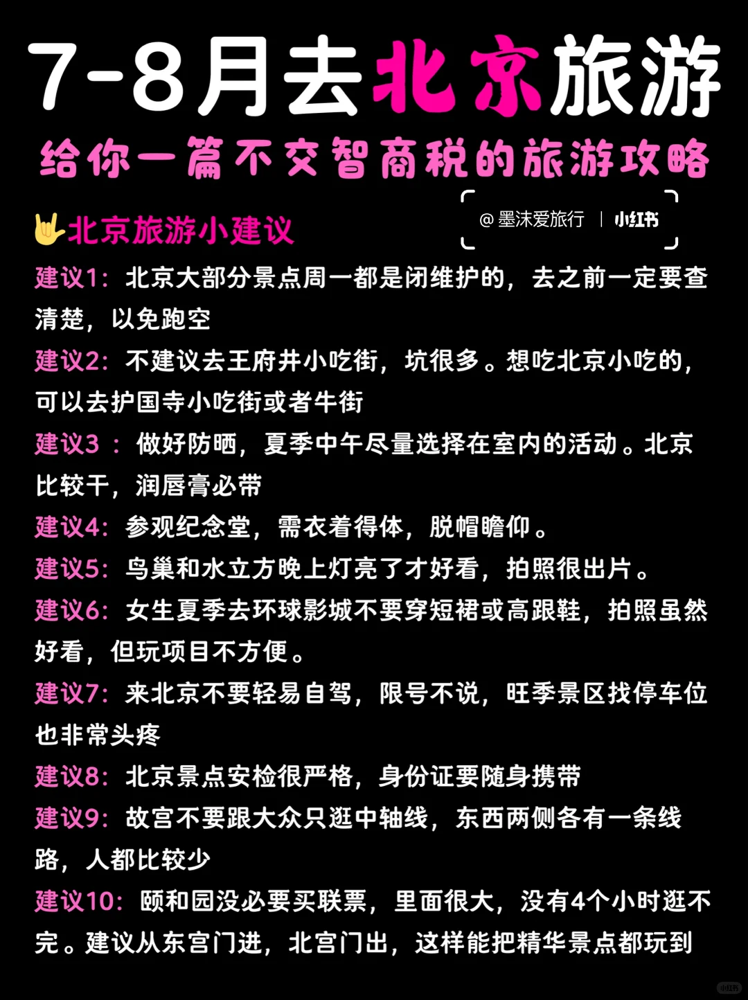 7-8月北京旅游攻略，五天路线不要在搞反了！