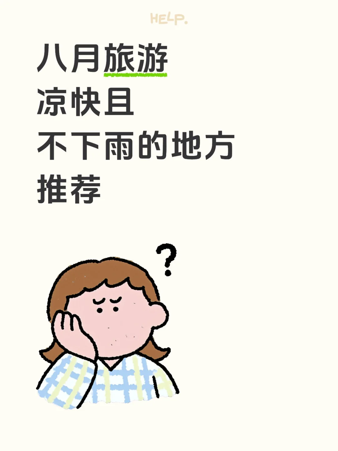 八月到底推荐去哪里玩啊！！
