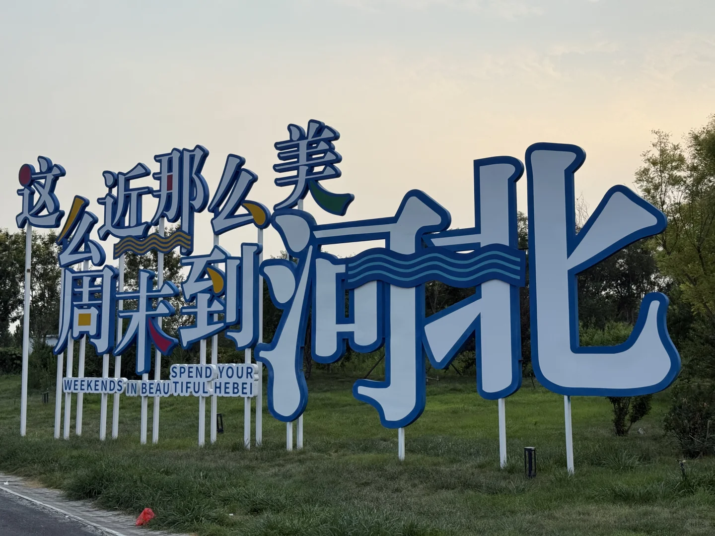 这么近那么美，周末到河北！