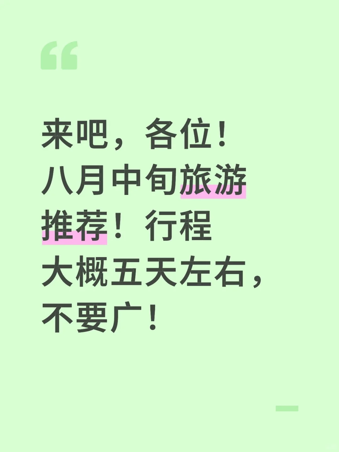 我想出去玩！！！