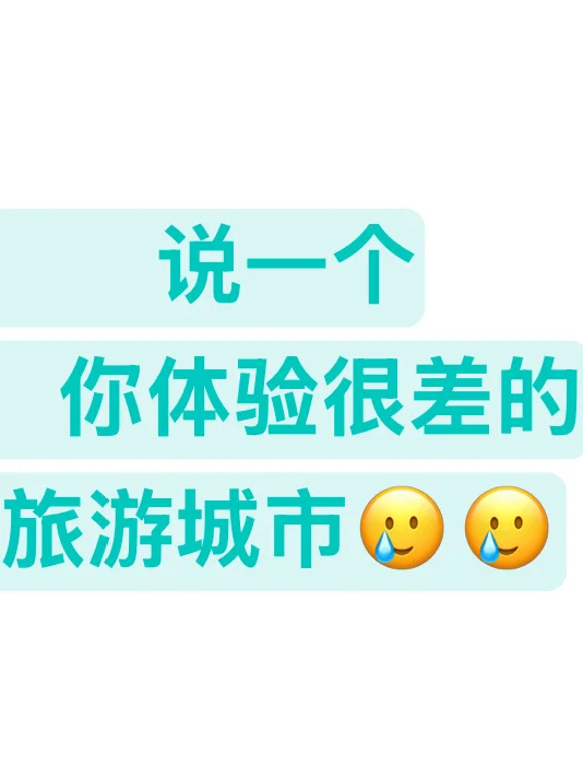 说一个你体验很差的旅游城市