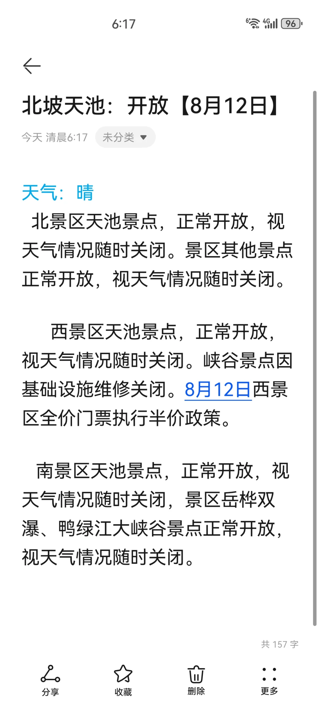 紧急通知，长白山天池开放情况。