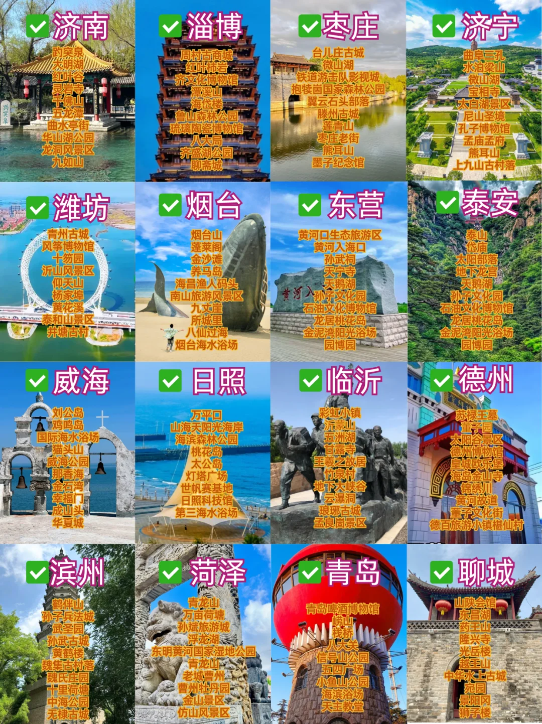 山东16个城市景点旅游推荐，仅供参考✨