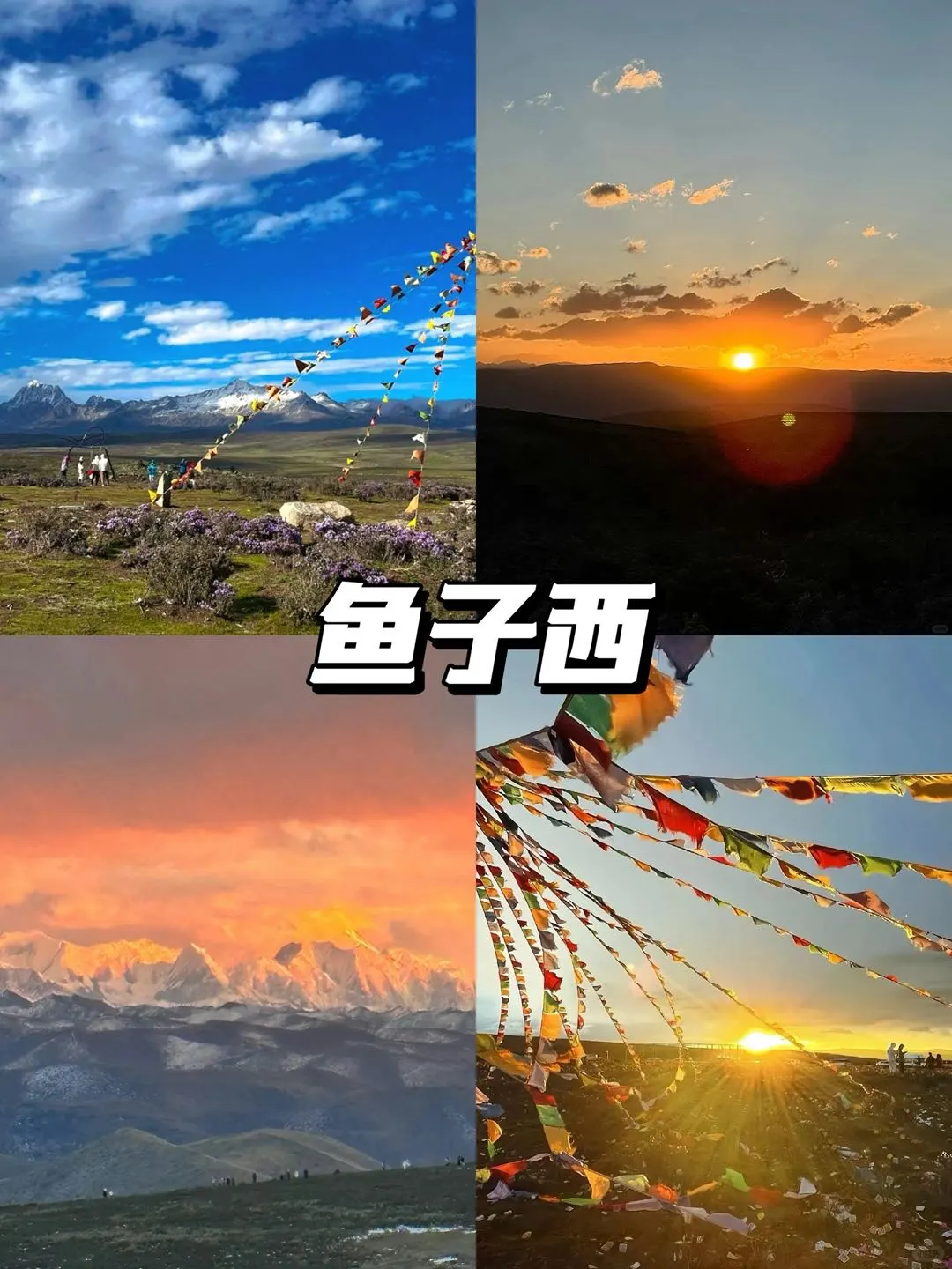 川西必去的9大景点，你都去过哪几个呢？