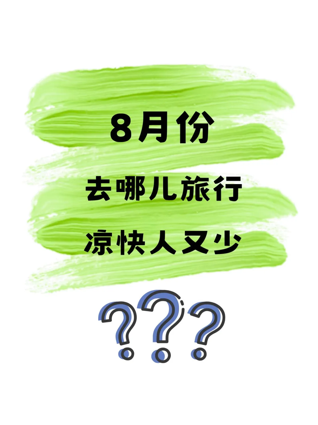 8月份去哪儿旅行凉快人又少