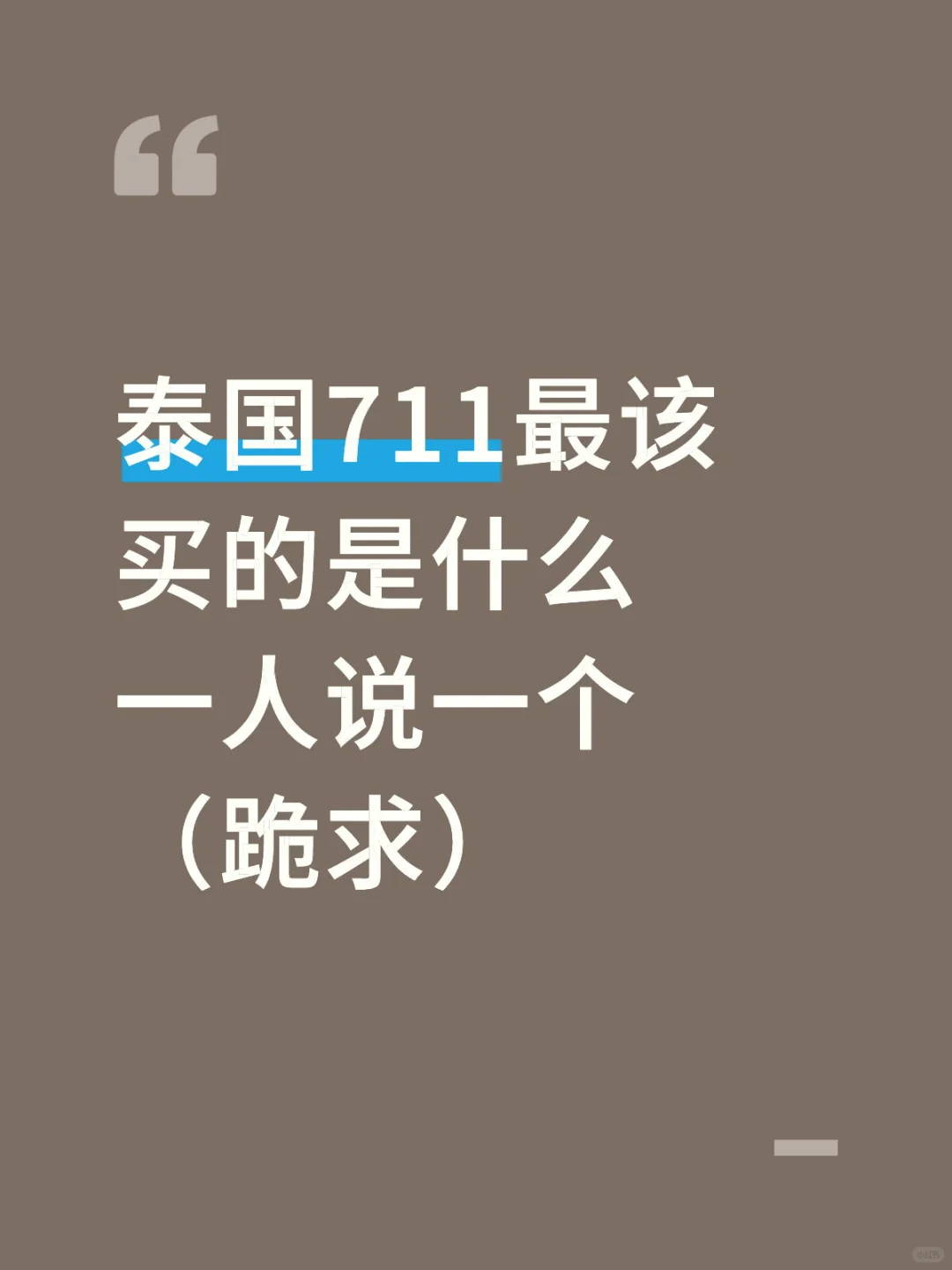 泰国711最该买的是什么? 大家一人说一个。