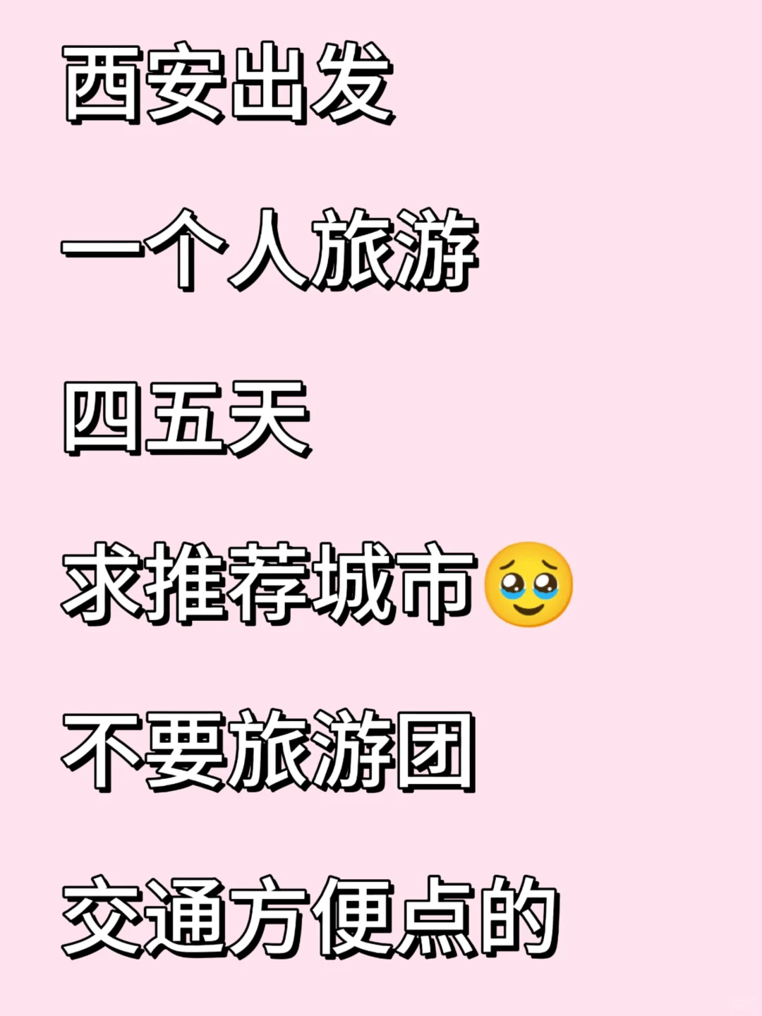 西安出发旅游求推荐
