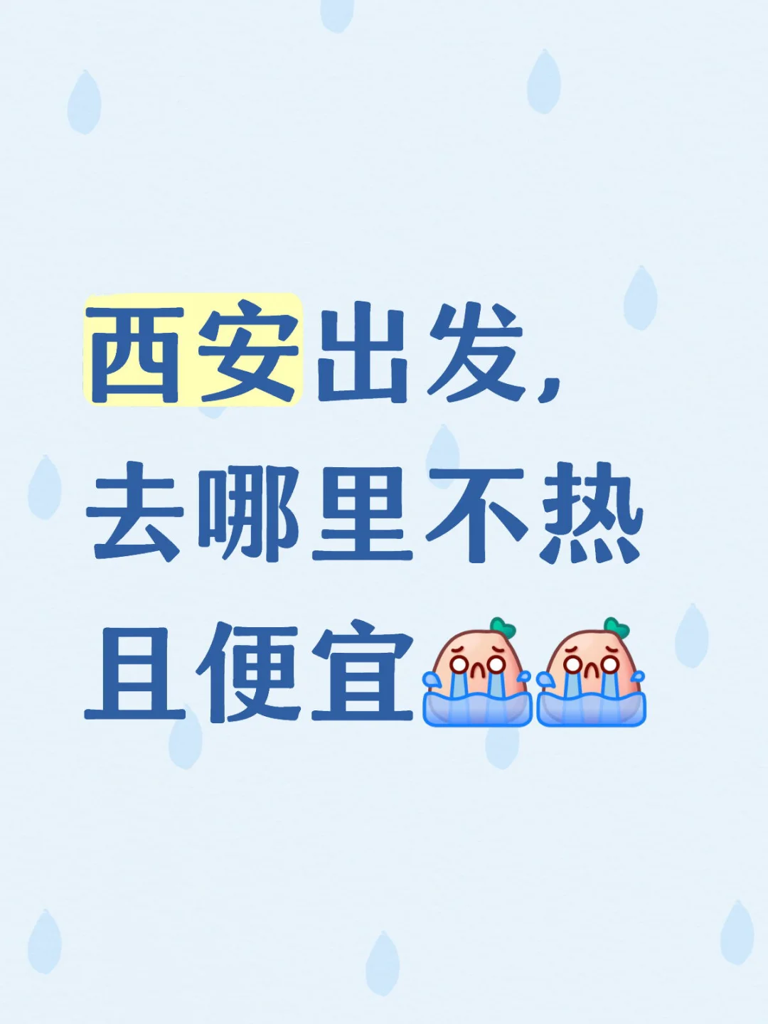 西安出发，去哪里不热且便宜
