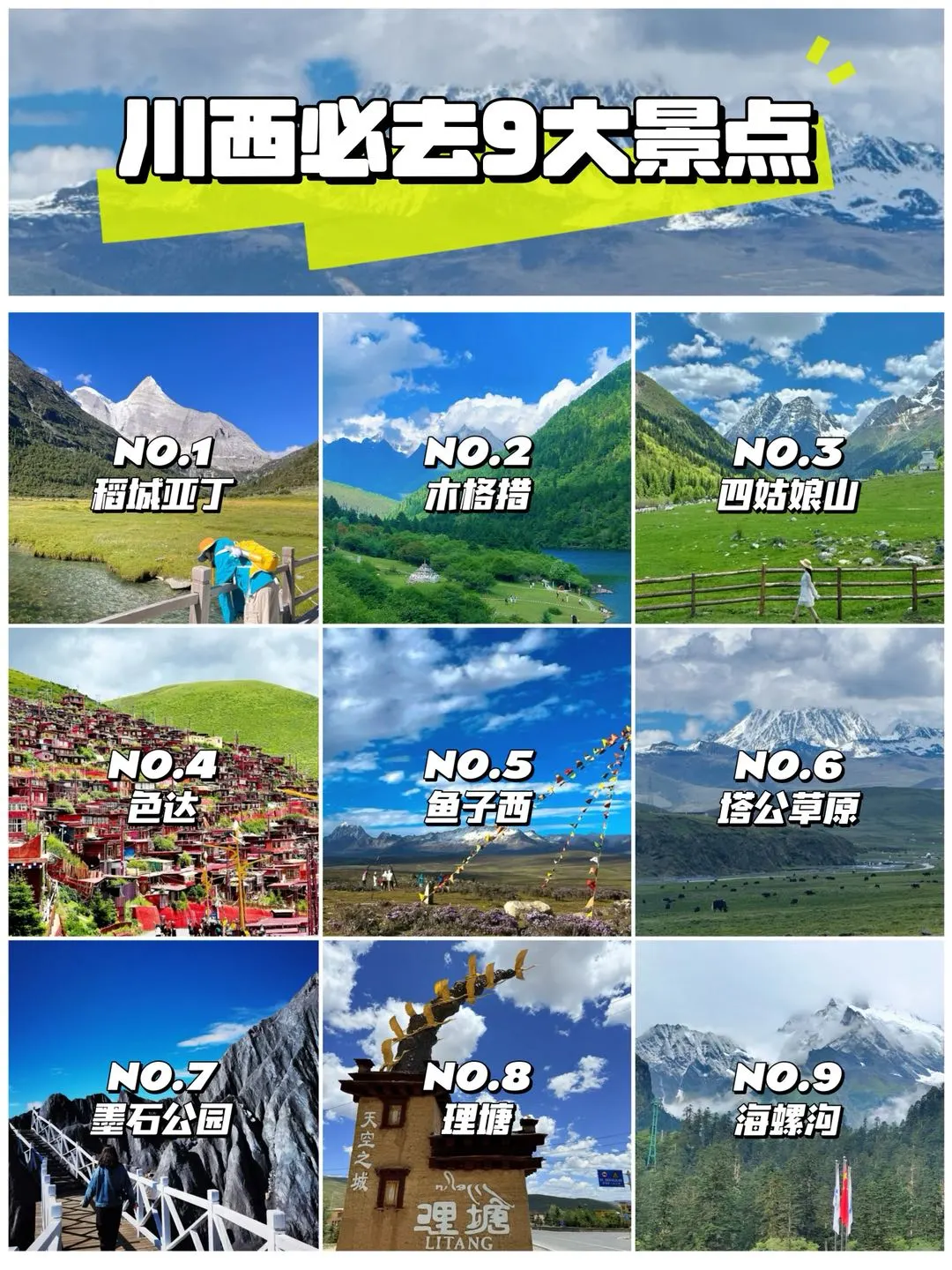 川西必去的9大景点，你都去过哪几个呢？