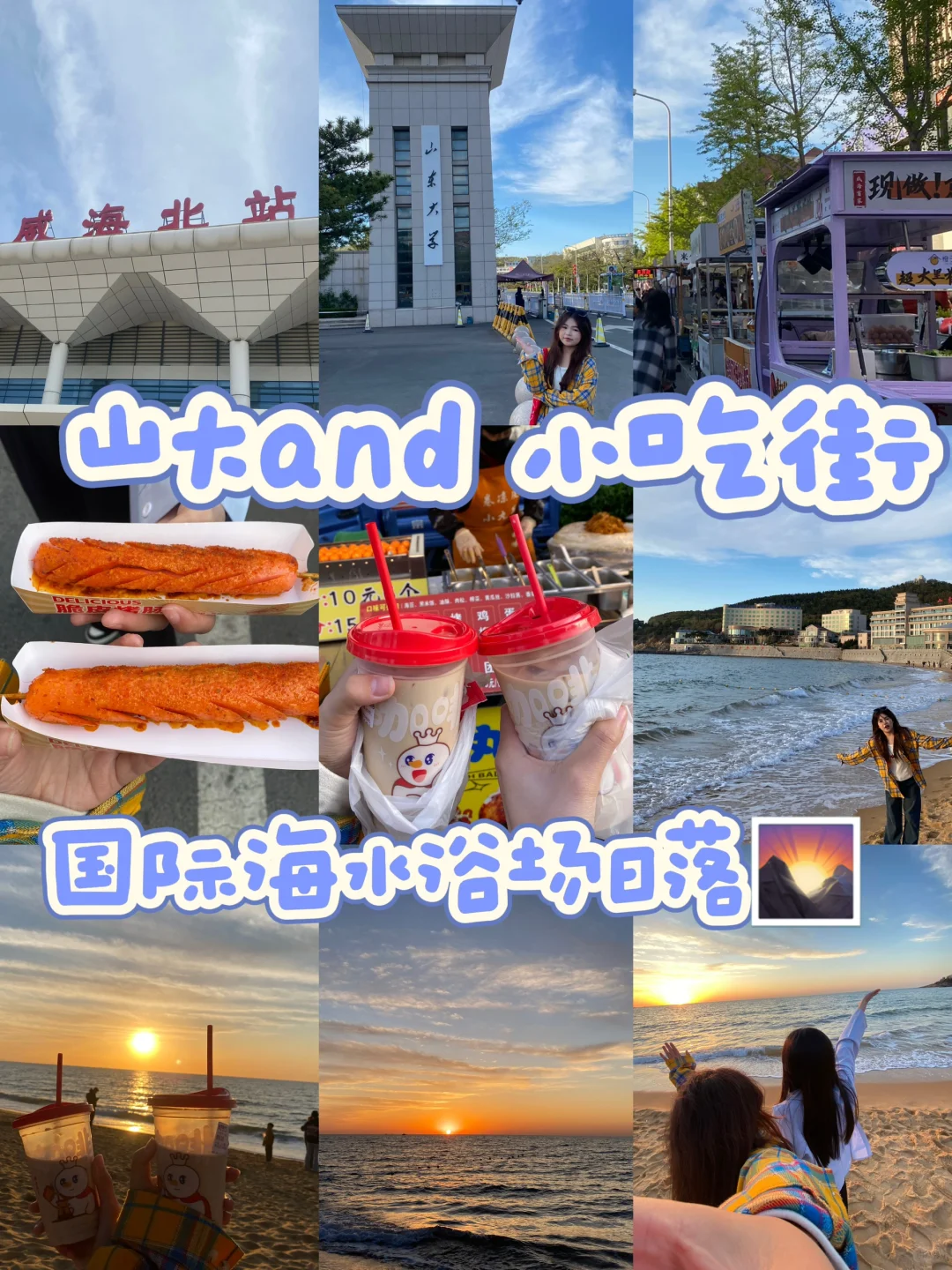 威海旅游攻略！两天一夜400r ❗️❗️