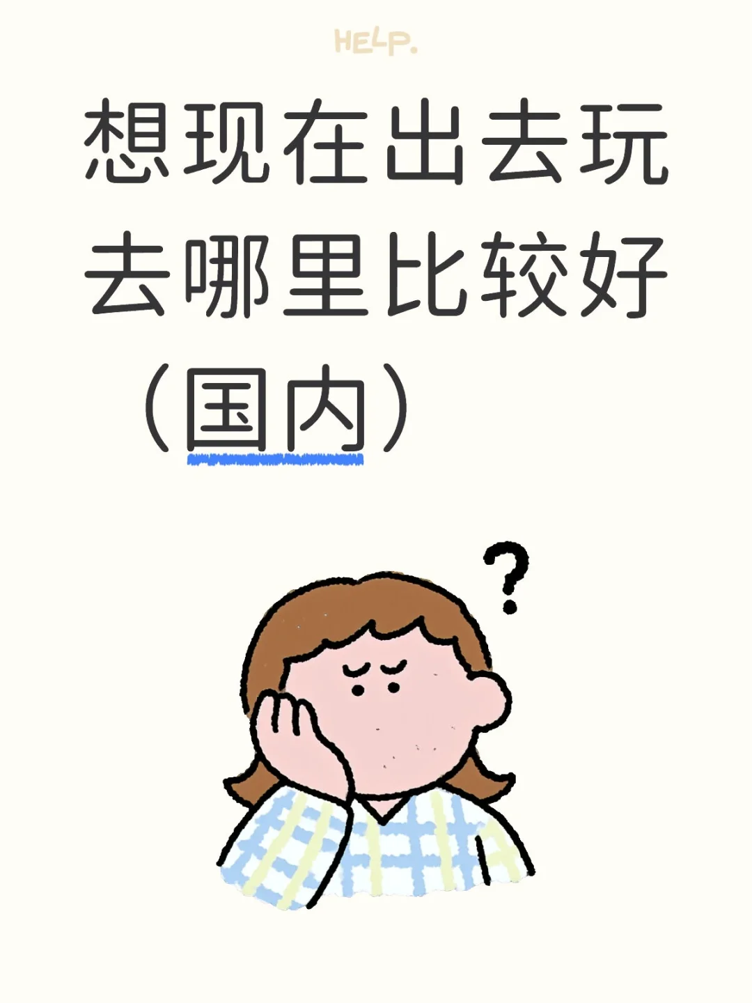 想现在出去玩去哪里比较好（国内）