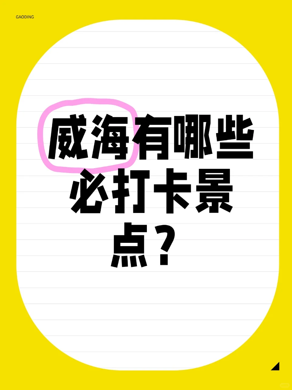 威海有哪些必打卡景点和餐厅