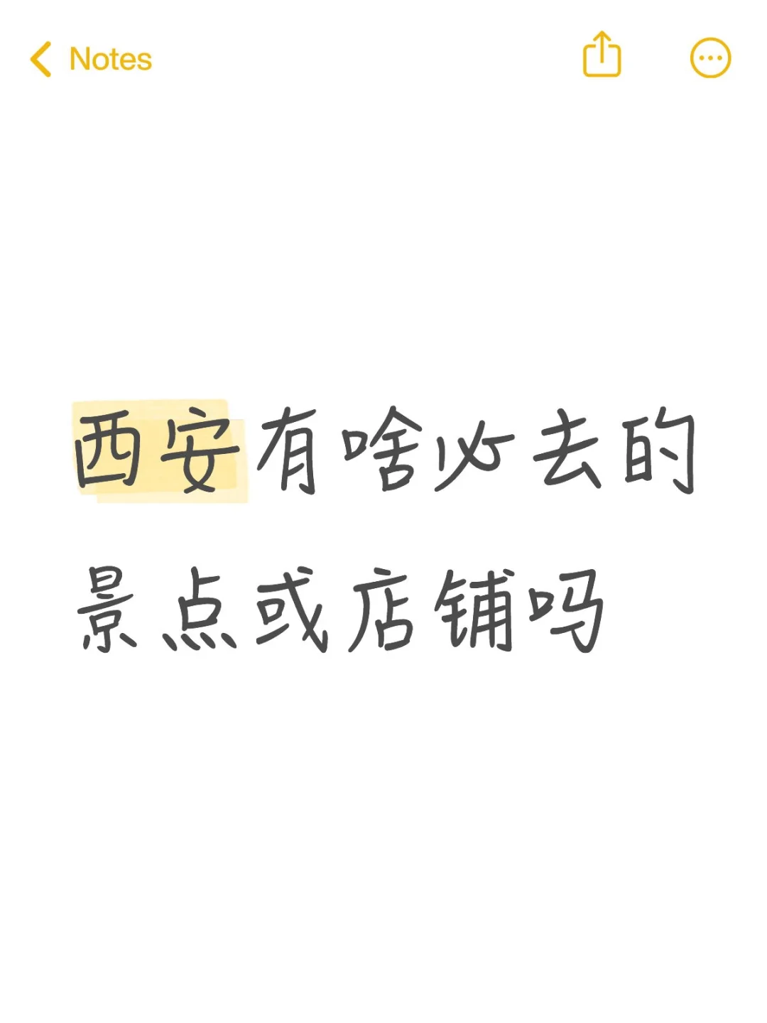 西安有啥必去的景点或店铺吗